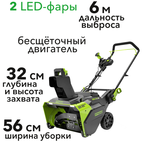 Снегоуборщик аккумуляторный Greenworks 56 см 82V GD82ST 2602507, бесщёточный, без АКБ и ЗУ