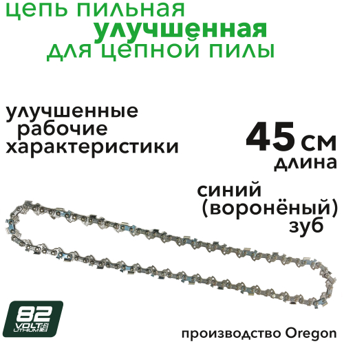 Цепь для пилы 45 см VXL улучшенная