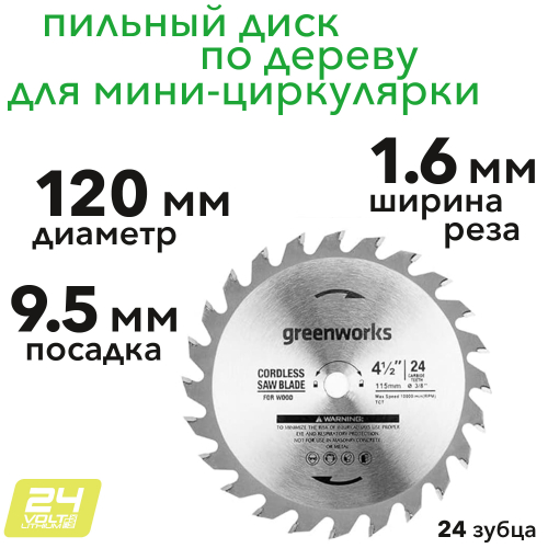 Диск пильный по дереву 120х9,5 мм, 24T, для циркулярной мини пилы Greenworks 2952507