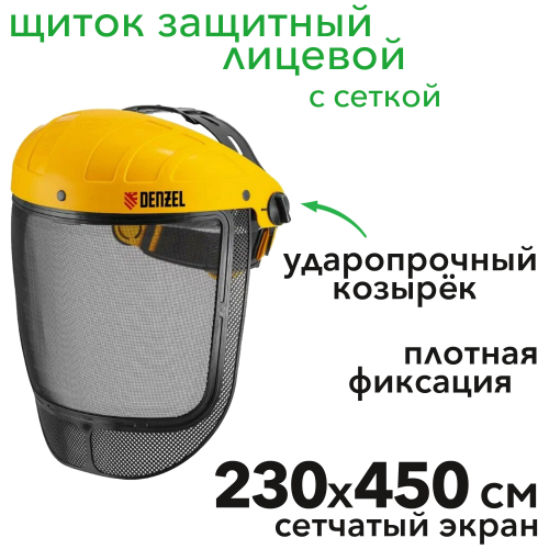 Щиток защитный лицевой с сеткой