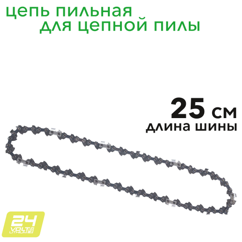 Цепь для пилы 25 см Greenworks 24V