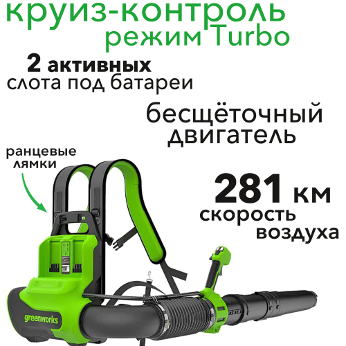 Ранцевая воздуходувка аккумуляторная Greenworks 40V 2408107, бесщеточная, без АКБ и ЗУ