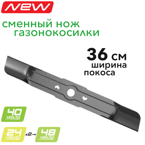 Сменный нож 36 см 2961907 для газонокосилок 40V и 2х24V (48V)
