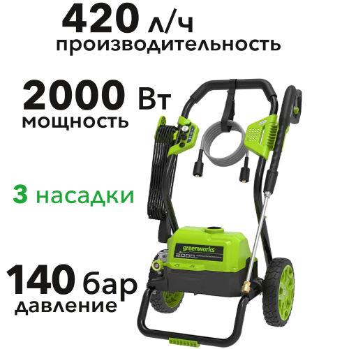 Мойка высокого давления Greenworks 140 бар GPW2000 2000W 5106707