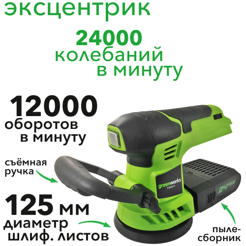 Шлифмашинка эксцентриковая аккумуляторная Greenworks 24V G24ROS, без АКБ и ЗУ