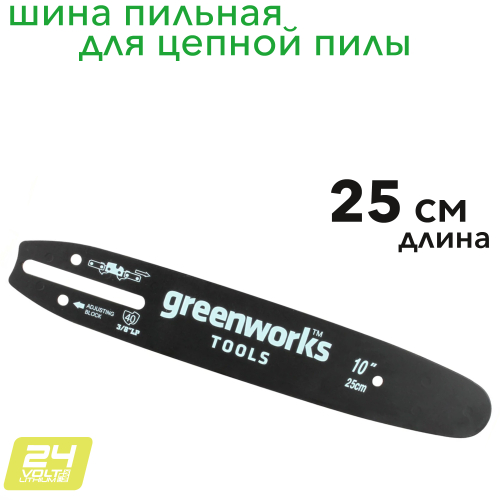 Шина для пилы 25 см