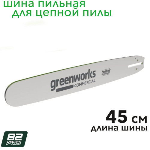 Шина 45 см для цепной пилы Greenworks OCS600 82V 2963207