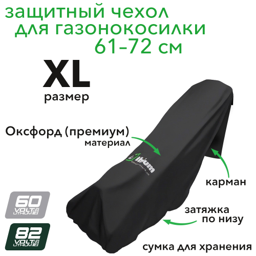 Чехол для газонокосилки с шириной покоса 61–76 см, размер XL