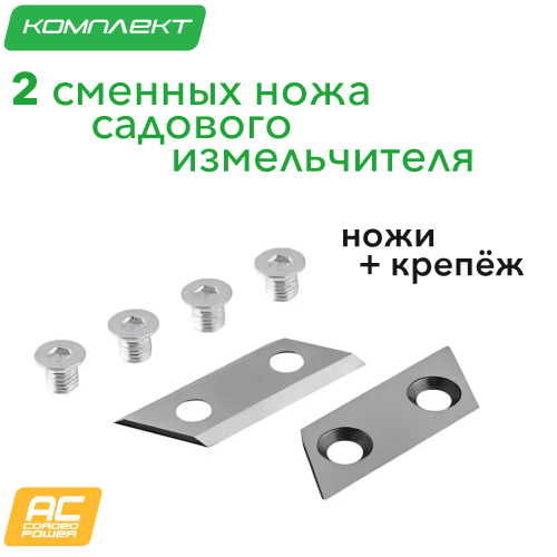 Комплект из двух ножей для садового измельчителя