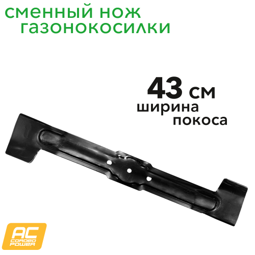 Сменный нож 43 см 2949107 для газонокосилки 220V