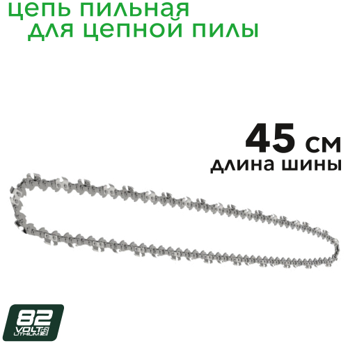 Цепь 45 см для цепной пилы Greenworks OCS600 82V 2963007