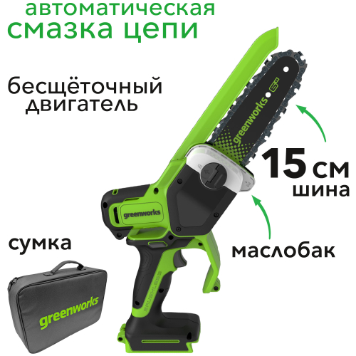 Мини-пила аккумуляторная цепная Greenworks 15 см 24V GD24CS15 2010107 с автоматической смазкой цепи, бесщёточная, без АКБ и ЗУ