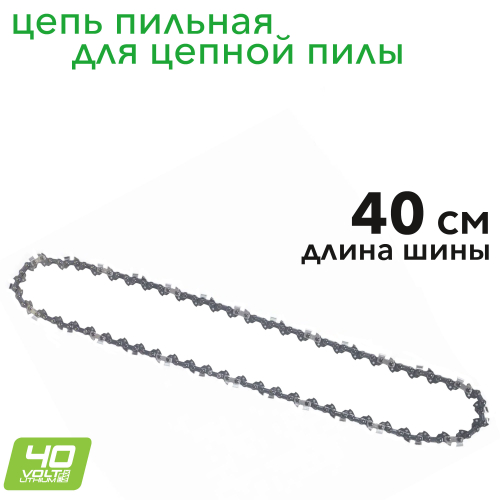 Цепь для пилы 40 см