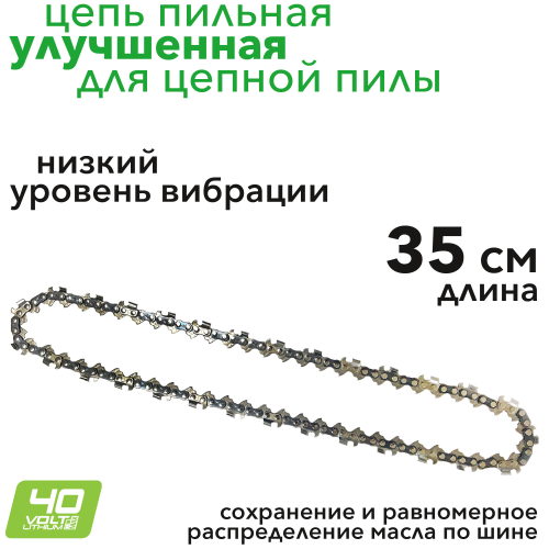 Цепь для пилы 35 см улучшенная
