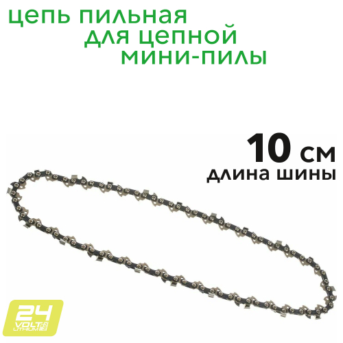 Цепь для мини-пилы 10 см