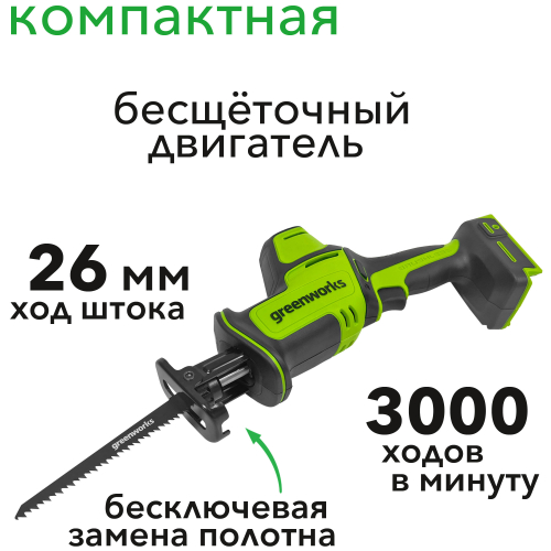 Пила сабельная компактная аккумуляторная Greenworks 24V GPT-CRS-25 1200507, бесщеточная, без АКБ и ЗУ