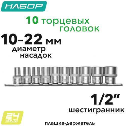 Набор торцевых головок, 1/2", шестигранные, CrV, 10 шт, 10-22 мм Stels