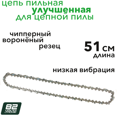 Цепь 51 см улучшенная для аккумуляторной цепной пилы Greenworks 82V