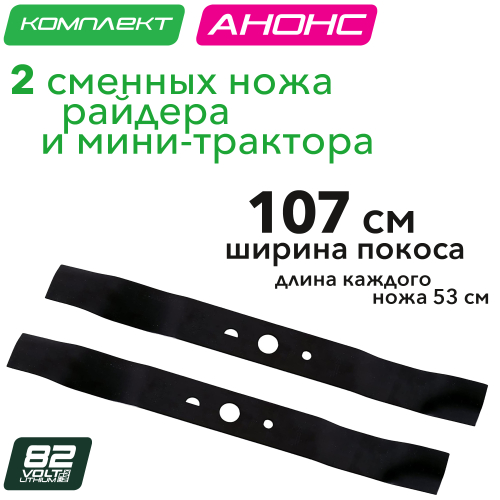 Комплект ножей (2 шт.) 53 см для садовых трактора и райдера Greenworks 82V 7500107