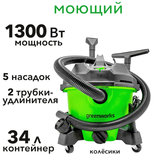 Пылесос строительный электрический 1300 Вт Greenworks 220V G120WDV 4701207
