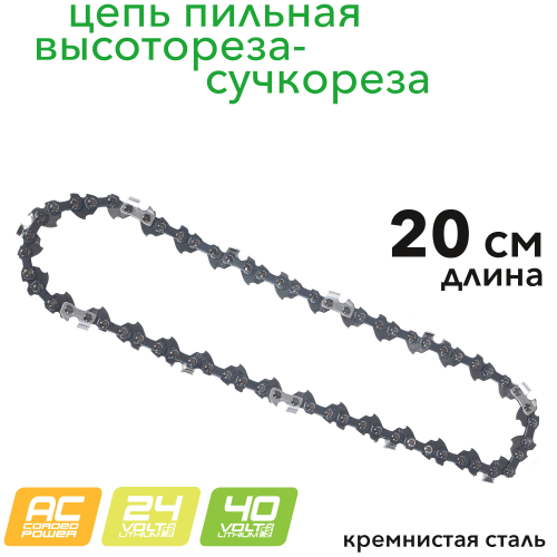 Цепь для сучкореза 20 см