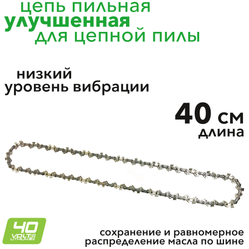 Цепь для пилы 40 см улучшенная