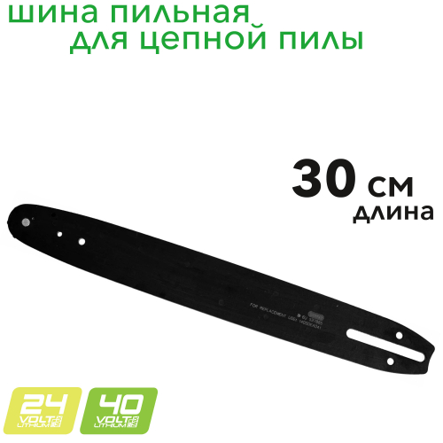 Шина 30 см для пил Greenworks 24V и 40V 2947007