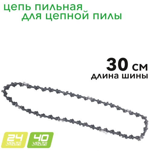 Цепь 30 см для пилы Greenworks 2947107