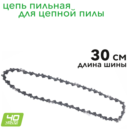 Цепь для пилы 30 см