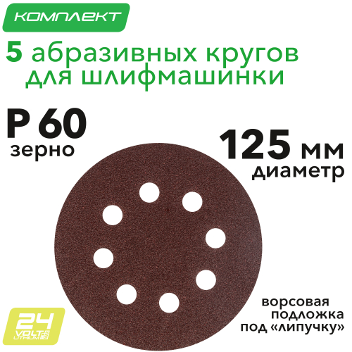 Круг абразивный на ворсовой подложке под "липучку", перфорированный, P 60, 125 мм, 5 шт