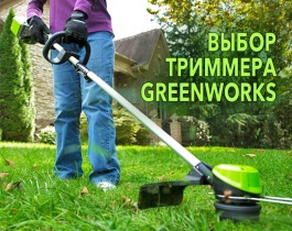 Какой аккумуляторный триммер выбрать.