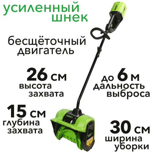 Снегоуборщик-лопата аккумуляторный Greenworks 30 см 60V TBD 2602607, бесщёточный, без АКБ и ЗУ