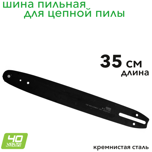 Шина для пилы 35 см 40V, 2929007