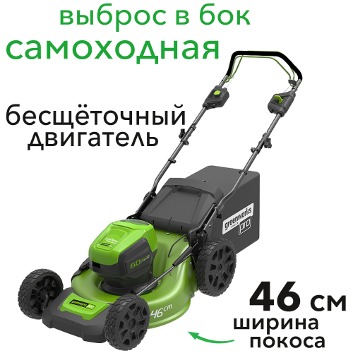Газонокосилка самоходная аккумуляторная 46 см Greenworks 60V GD60LM46SP 2502907, бесщёточная, без АКБ и ЗУ