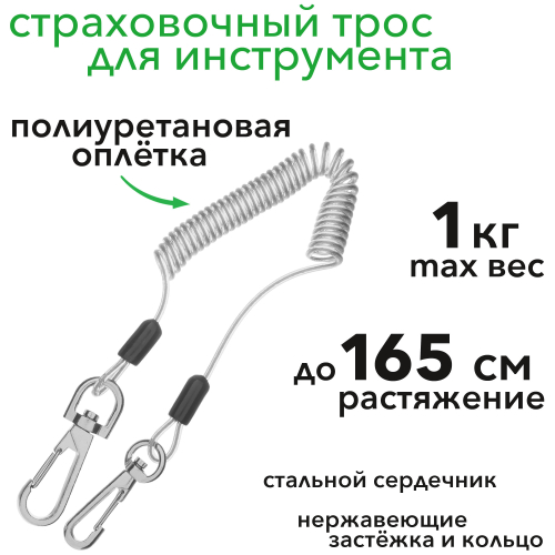 Подвес для инструмента, максимальный вес 1 кг, стальной сердечник, нержавеющие застежка и кольцо