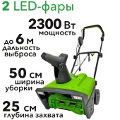 Снегоуборщик электрический Greenworks SN2300, 2300W, 50 см
