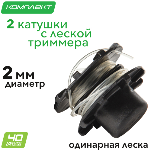 Катушка для бесщёточного триммера старого образца 40V G-MAX Greenworks (комплект 2 шт)