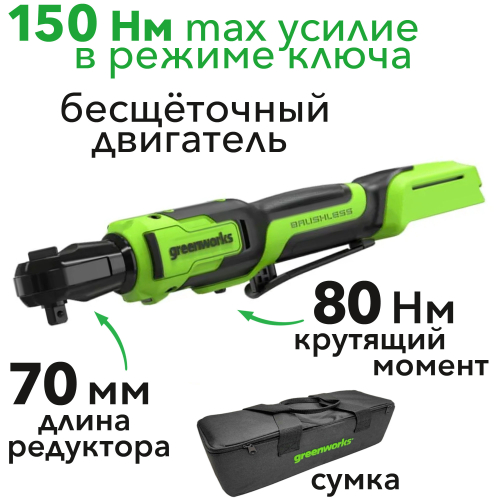 Гайковёрт-трещотка удлиненная, редуктор 70 мм, аккумуляторная Greenworks 24V GD24RW 3804007, бесщеточная, без АКБ и ЗУ, в сумке