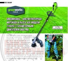 Обзор аккумуляторного триммера Greenworks 40V с бесщёточным двигателем