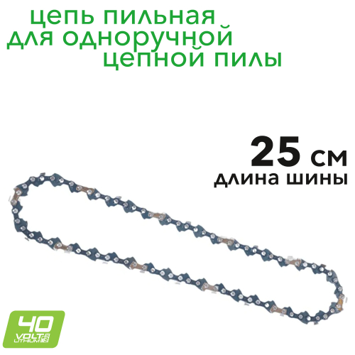 Цепь 25 см для пилы Greenworks 2949307