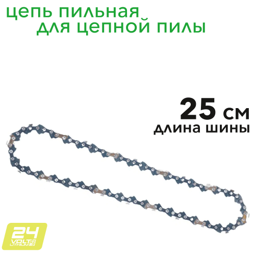 Цепь 25 см для пилы Greenworks 2947307