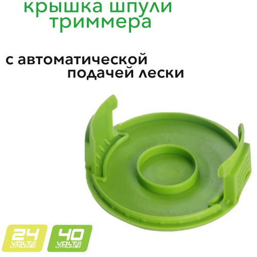 Крышка головки триммера 71 мм пластиковая 2963707 для триммеров Greenworks GD24LT331, G24LT301 24V и G40LT331 40V