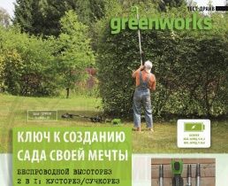 ТЕСТ-ДРАЙВ. Беспроводной высоторез 2 в 1: кусторез/сучкорез Greenworks (модель 1300607) серии G-MAХ 40V