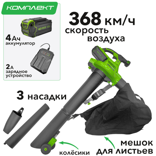 Воздуходув – садовый пылесос аккумуляторный Greenworks 40V GD40BV 2406907, бесщёточный, с АКБ на 4 А*ч и ЗУ