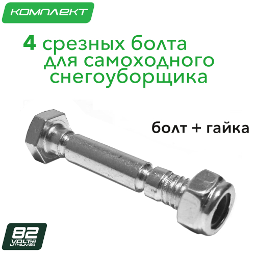Cрезные болты (4 шт.) для снегоуборщика Greenworks 82V 2951707