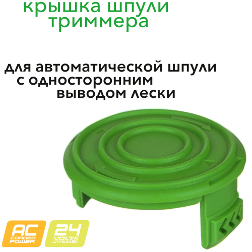 Крышка шпули для 24В и 220В струнных триммеров зеленая 2908107