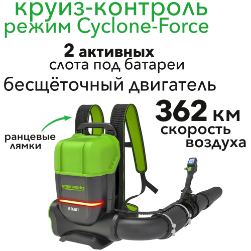 Воздуходув аккумуляторный, ранцевый Greenworks 82V GD82BP2 2408307, бесщеточный, без АКБ и ЗУ