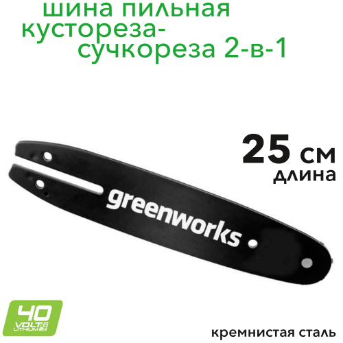 Шина сменная 25 см для высотореза-сучкореза Greenworks 2953907