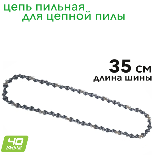 Пильная цепь для аккумуляторной цепной пилы 40V 35 см