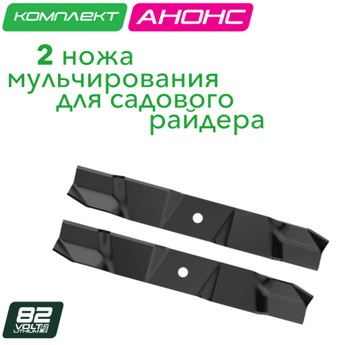 Комплект ножей для мульчирования (2 шт.) 7501107 для садового райдера Greenworks 82V ZTCS92 7405407